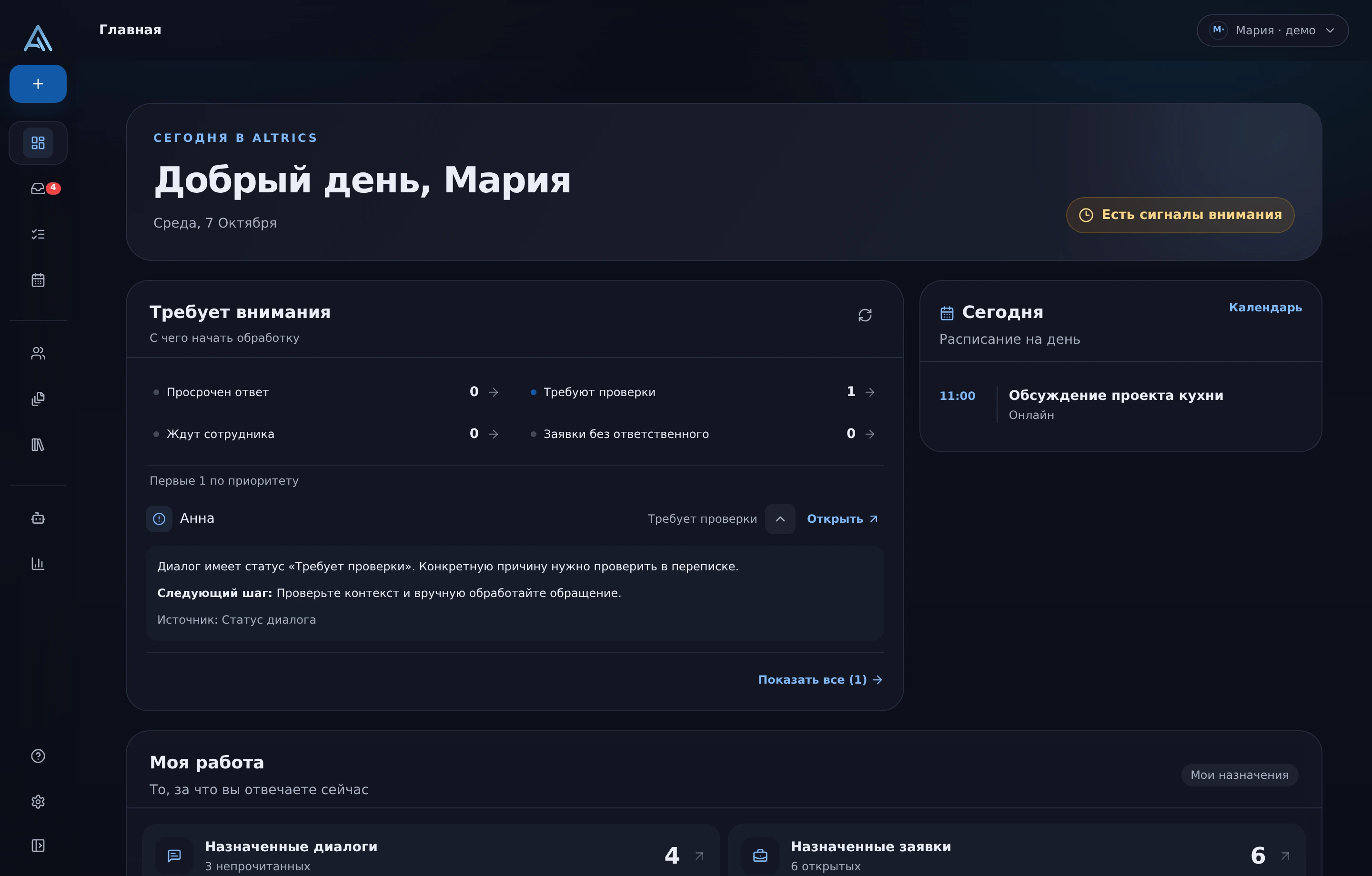 Текущий интерфейс ALTRICS: компактная главная мастерской с категориями внимания, диалогом Анны, причиной проверки, следующим шагом и расписанием