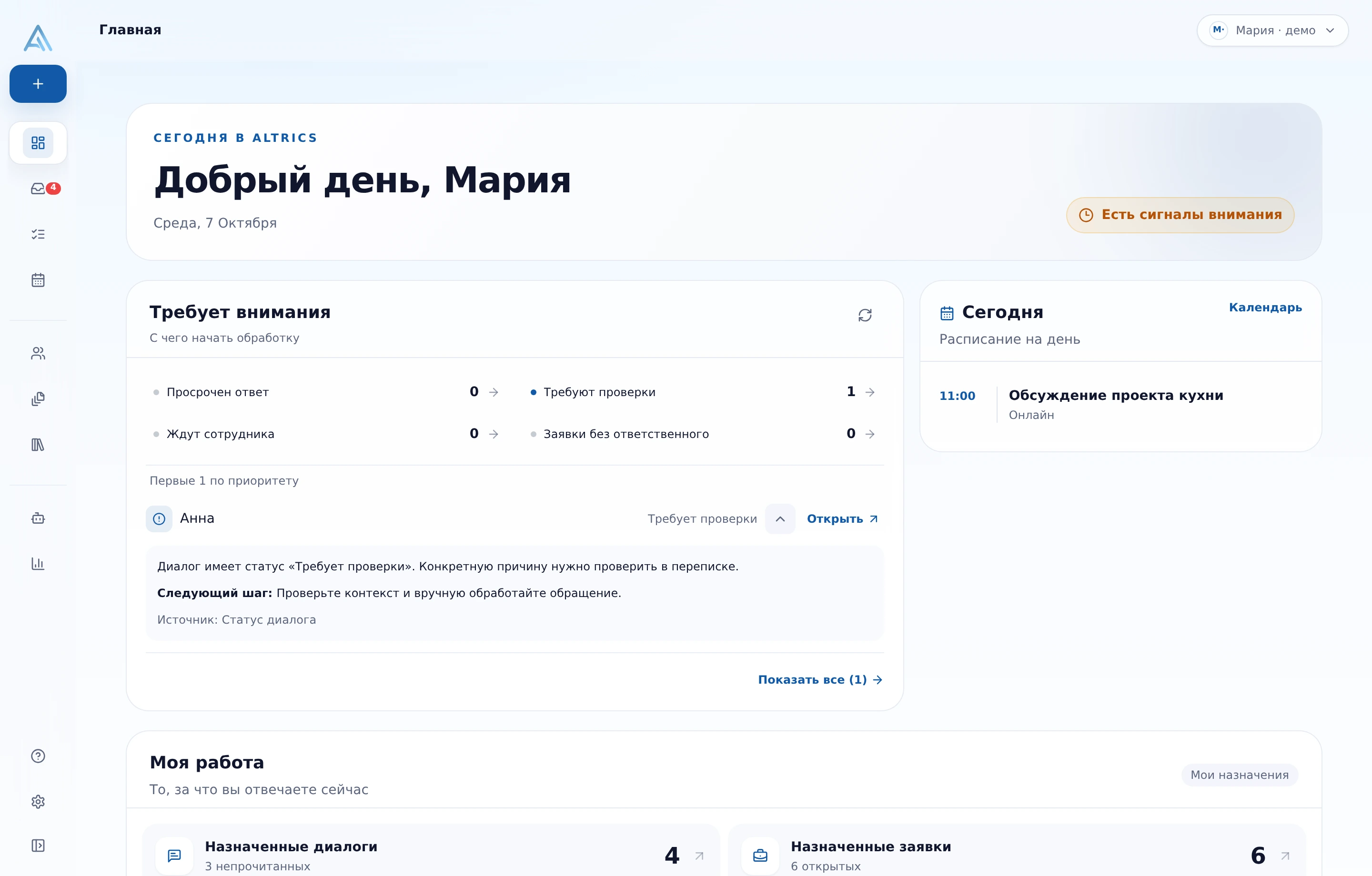 Текущий интерфейс ALTRICS: компактная главная мастерской с категориями внимания, диалогом Анны, причиной проверки, следующим шагом и расписанием